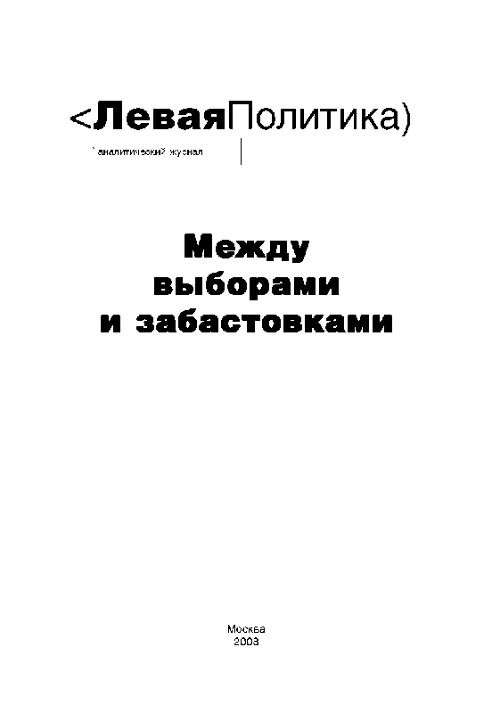 Обложка Левая Политика. Между выборами и забастовками