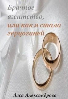 Обложка Брачное агентство, или как я стала герцогиней