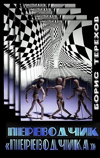 Обложка Переводчик «Переводчика»