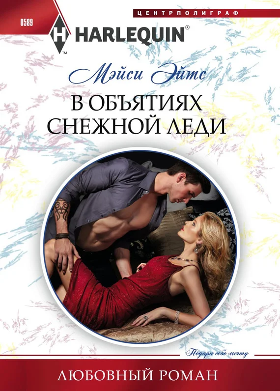 Обложка В объятиях снежной леди