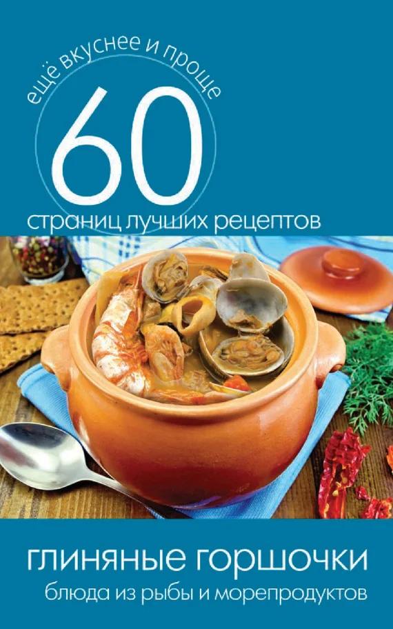 Обложка Глиняные горшочки. Блюда из рыбы и морепродуктов
