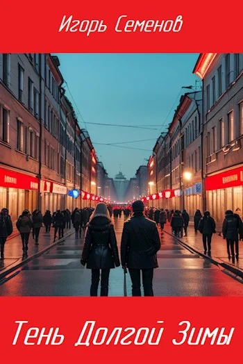 Обложка Тень Долгой зимы