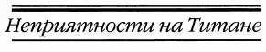 Обложка Неприятности на Титане