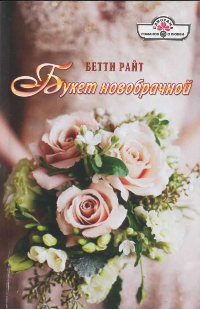 Обложка Букет новобрачной