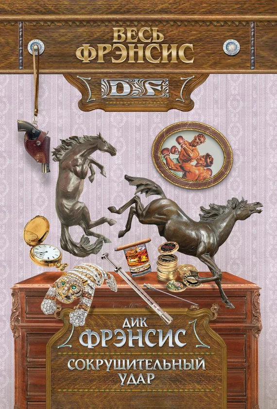 Обложка Сокрушительный удар
