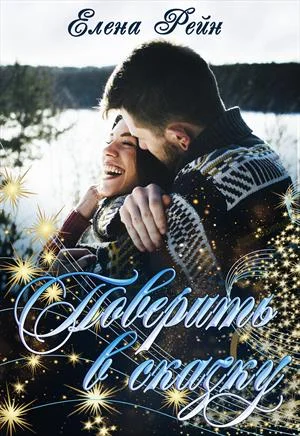Обложка Поверить в сказку