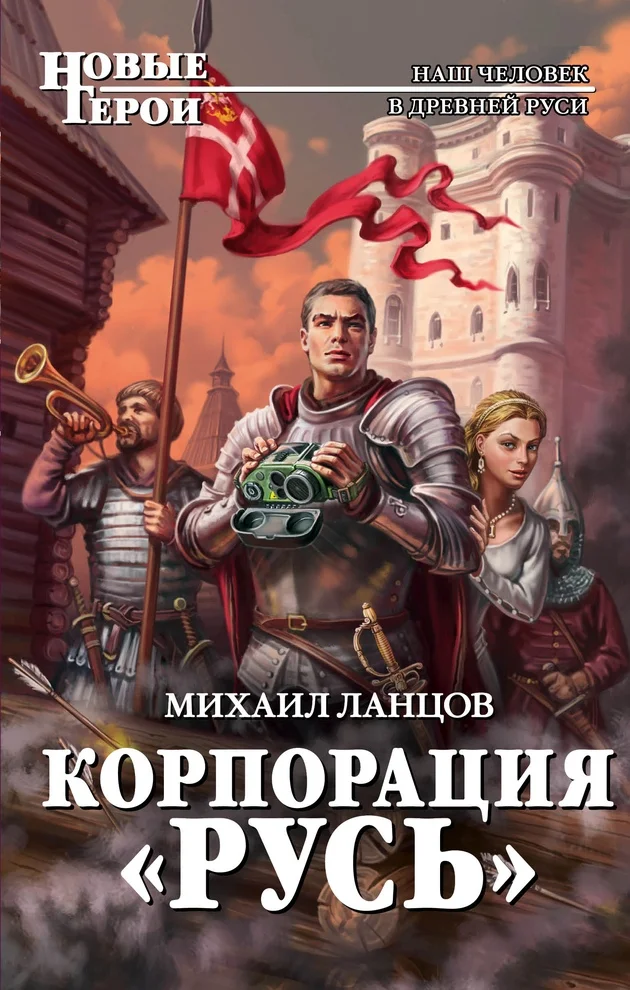 Обложка Корпорация «Русь»