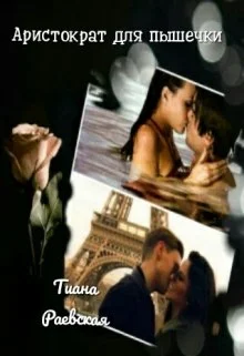 Обложка Аристократ для пышечки