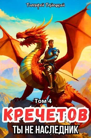 Обложка Кречетов, ты - не наследник! Том 4