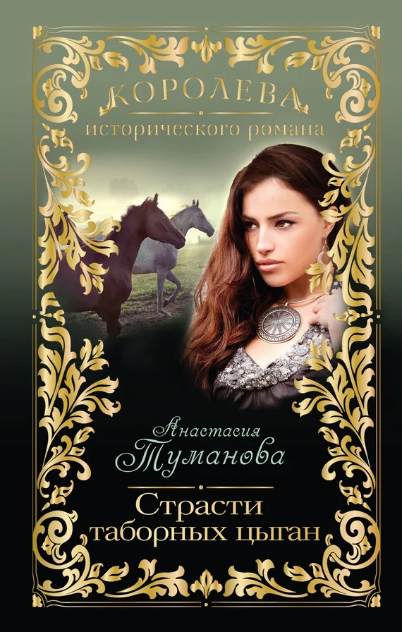 Обложка Страсти таборных цыган