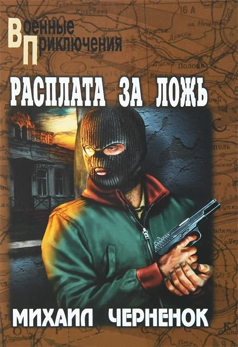 Обложка Расплата за ложь. Фартовые бабочки