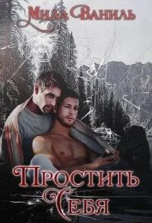 Обложка Простить себя