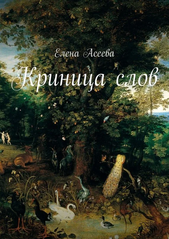 Обложка Криница слов