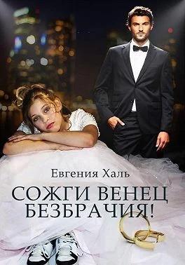 Обложка Сожги венец безбрачия
