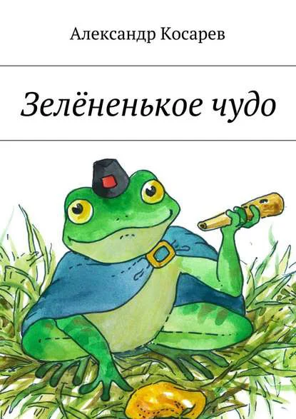 Обложка Зелёненькое чудо