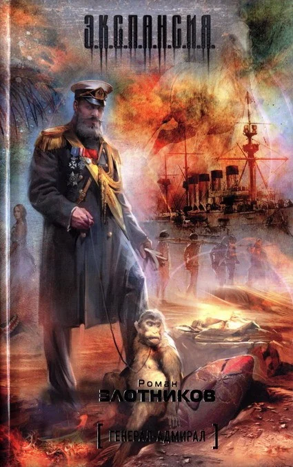 Обложка Генерал-адмирал