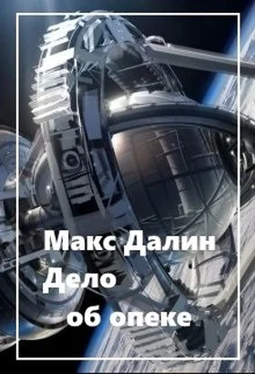 Обложка Дело об опеке