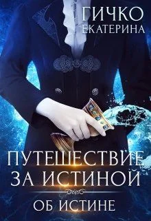 Обложка Об истине