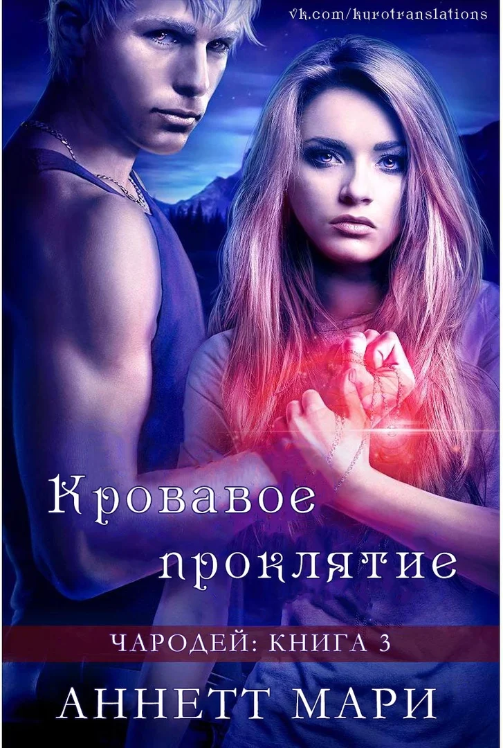 Обложка Кровавое проклятие