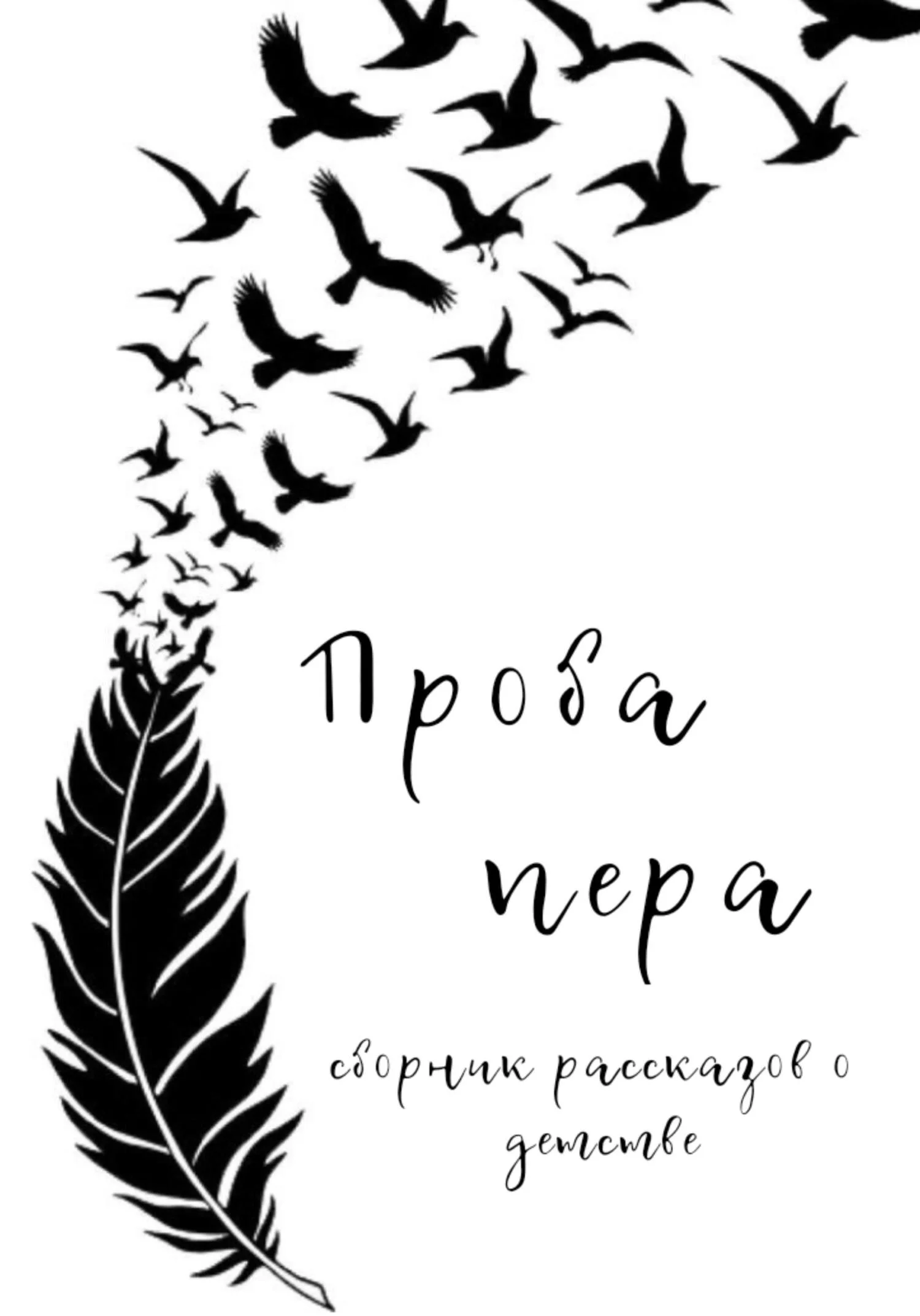 Обложка Проба пера. Сборник рассказов о детстве