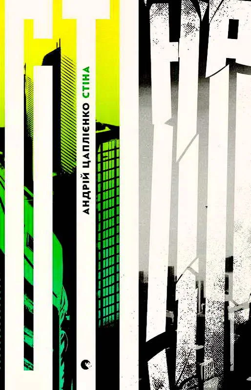 Обложка Стіна