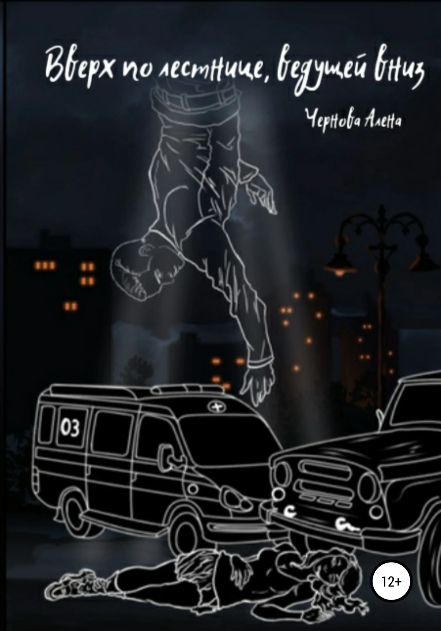 Обложка Вверх по лестнице, ведущей вниз