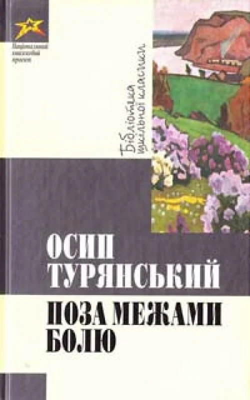 Обложка Поза межами болю - збірка
