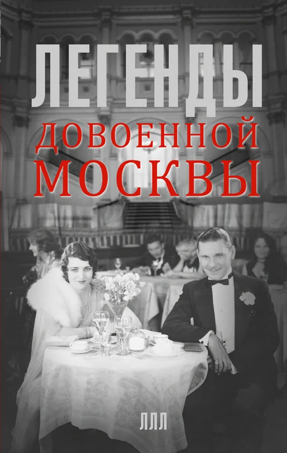 Обложка Легенды довоенной Москвы
