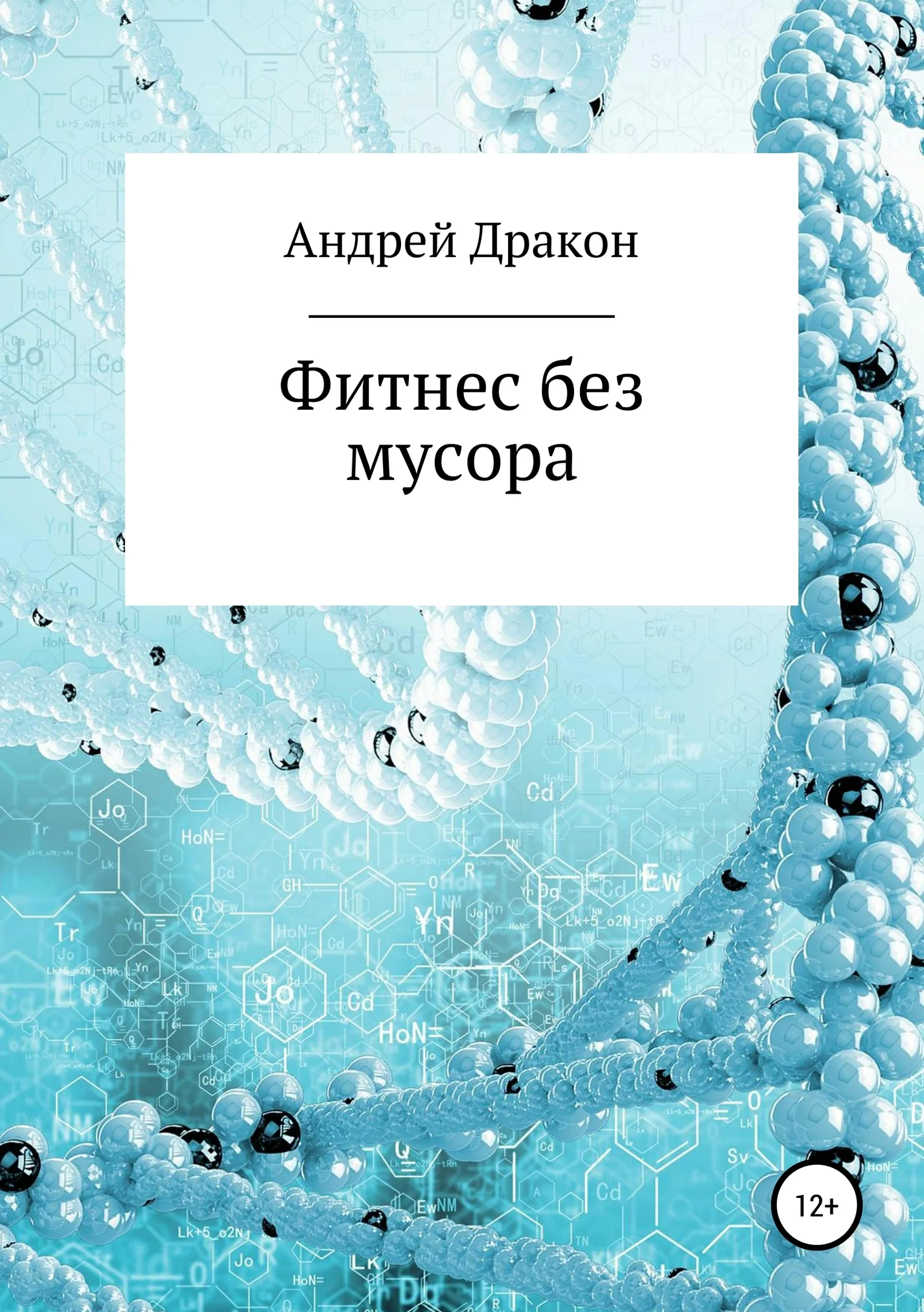 Обложка Фитнес без мусора