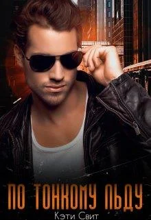 Обложка По тонкому льду