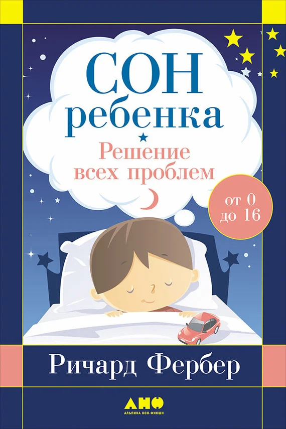 Обложка Сон ребенка. Решение всех проблем
