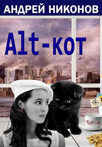 Обложка ALT-КОТ. Часть 1