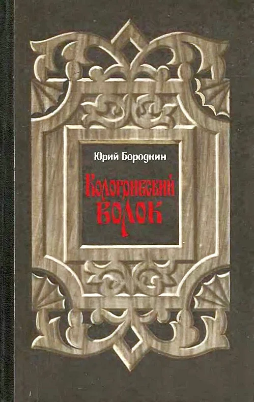 Обложка Кологривский волок