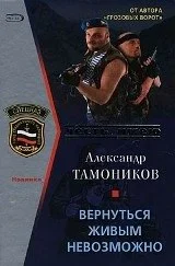Обложка Вернуться живым невозможно