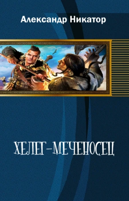 Обложка Хелег-меченосец