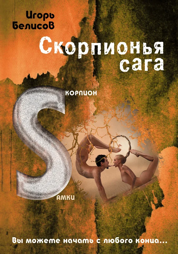 Обложка Скорпионья сага. Скорпион самки