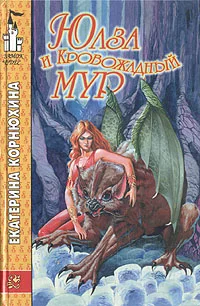 Обложка Юлза и кровожадный Мур