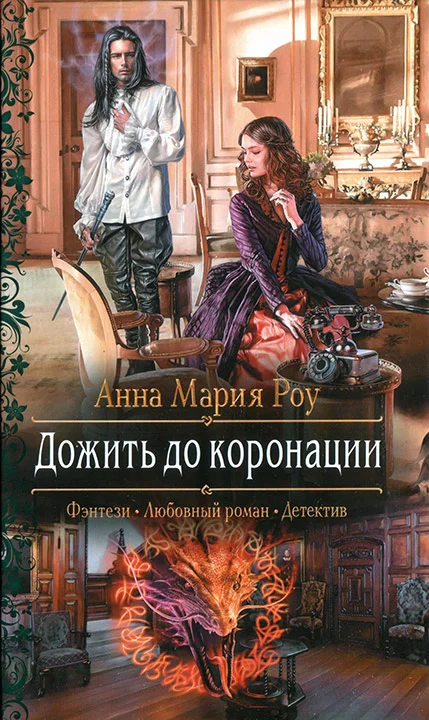 Обложка Дожить до коронации