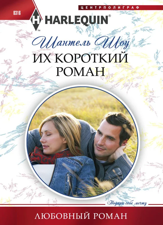 Обложка Их короткий роман