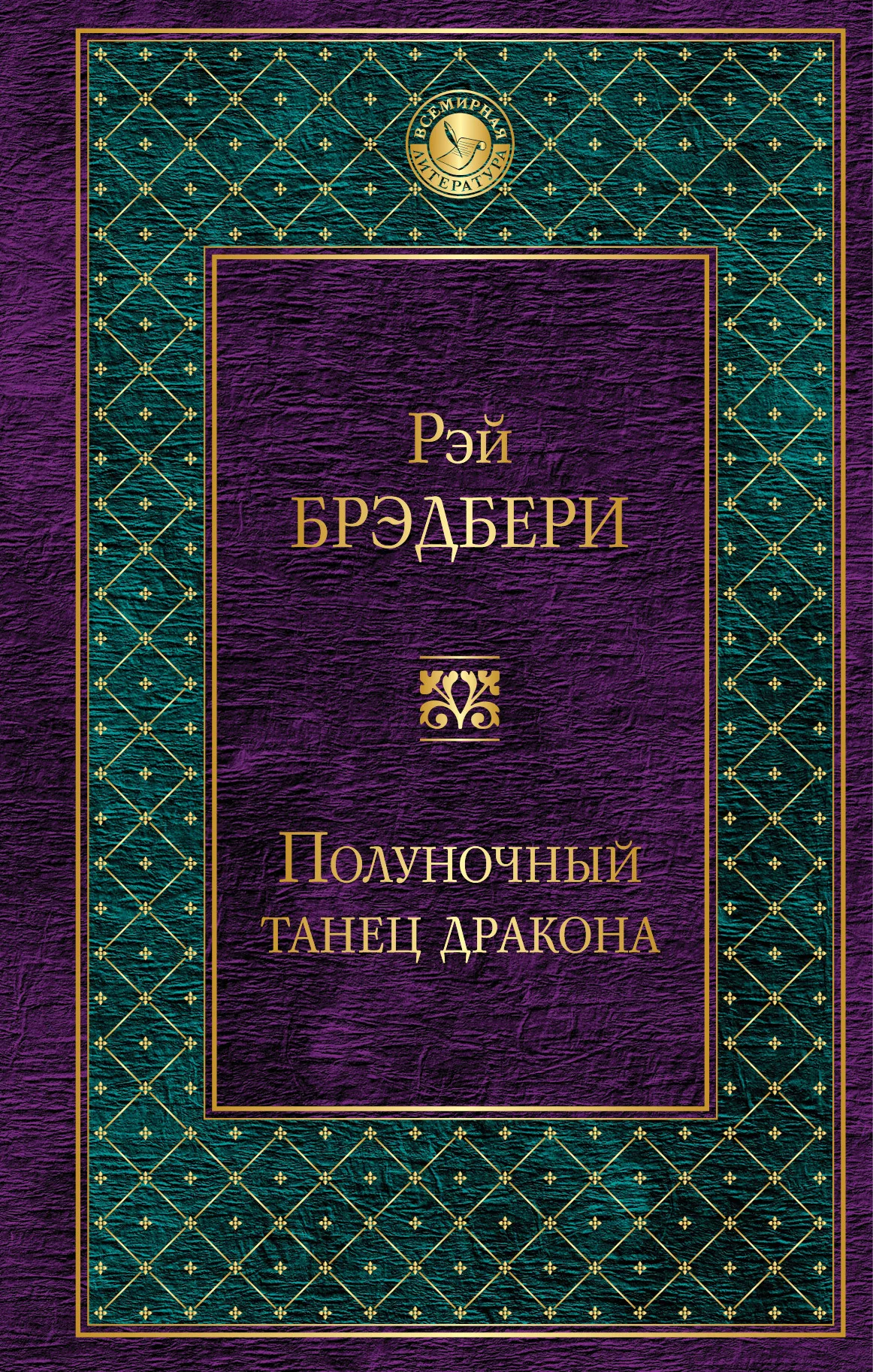 Обложка Полуночный танец дракона