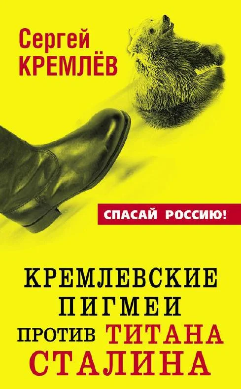Обложка Кремлевские пигмеи против титана Сталина, или Россия, которую надо найти