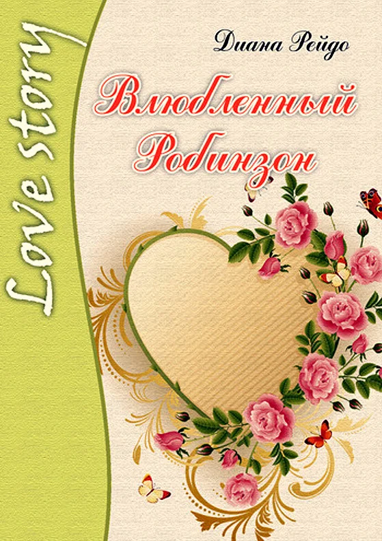 Обложка Влюбленный Робинзон