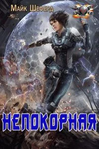 Обложка Непокорная