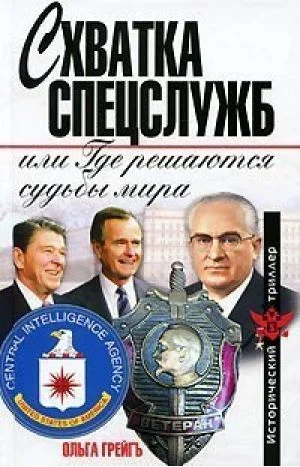 Обложка Схватка спецслужб, или Где решаются судьбы мира