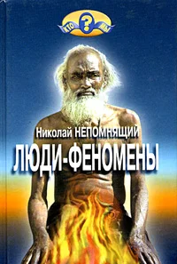 Обложка Люди-феномены