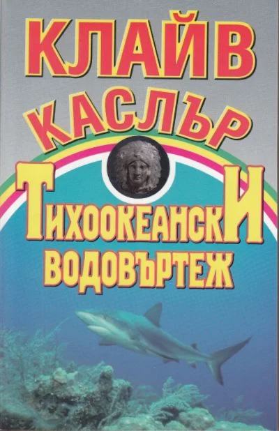 Обложка Тихоокеански водовъртеж