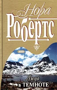Обложка Лицо в темноте