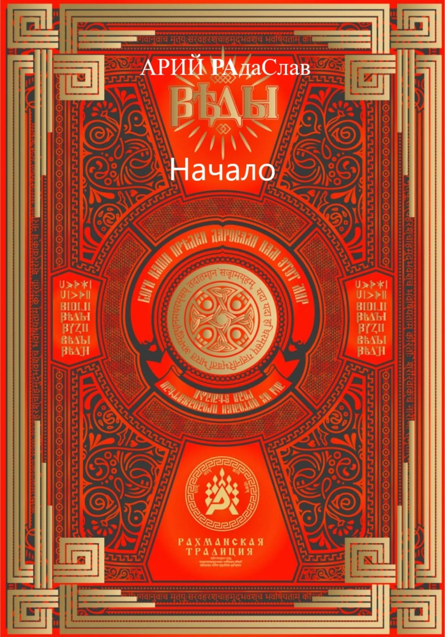 Обложка Веды Начало