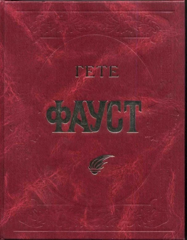 Обложка Фауст