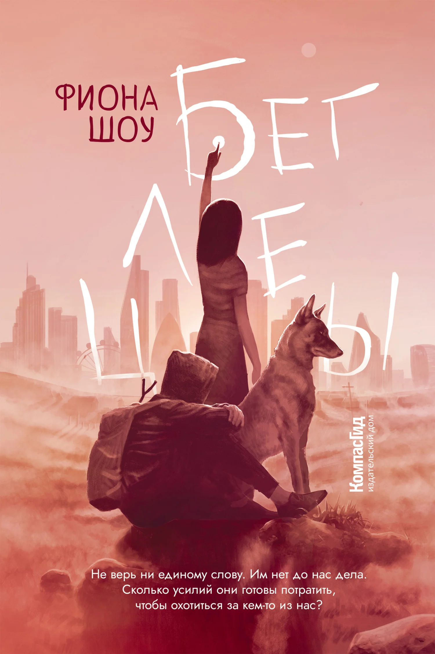 Обложка Беглецы